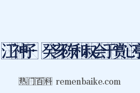 江神子·癸亥陈和叔会于赏心亭是什么意思的图片